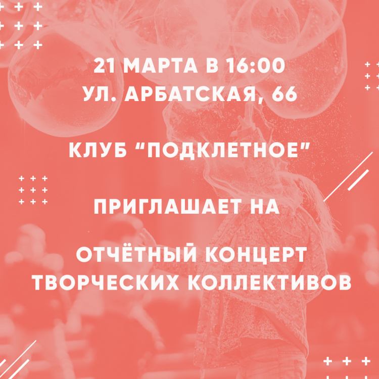 Отчётный концерт Клуба "Подклетное"