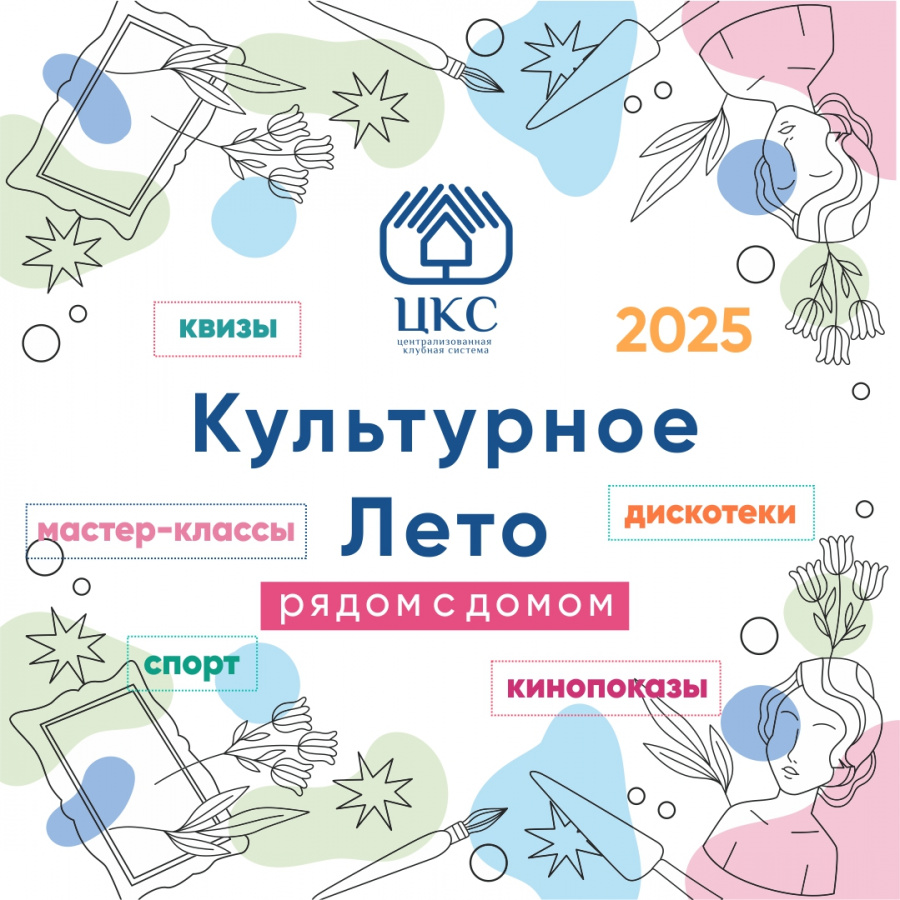 Культурное Лето с "ЦКС" - 2025