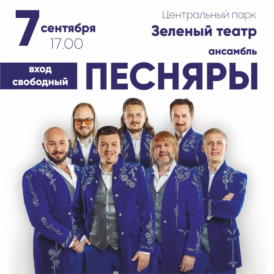 Песняры в Зеленом театре. Вход свободный. Песняры в Зеленом театре. Вход свободный.