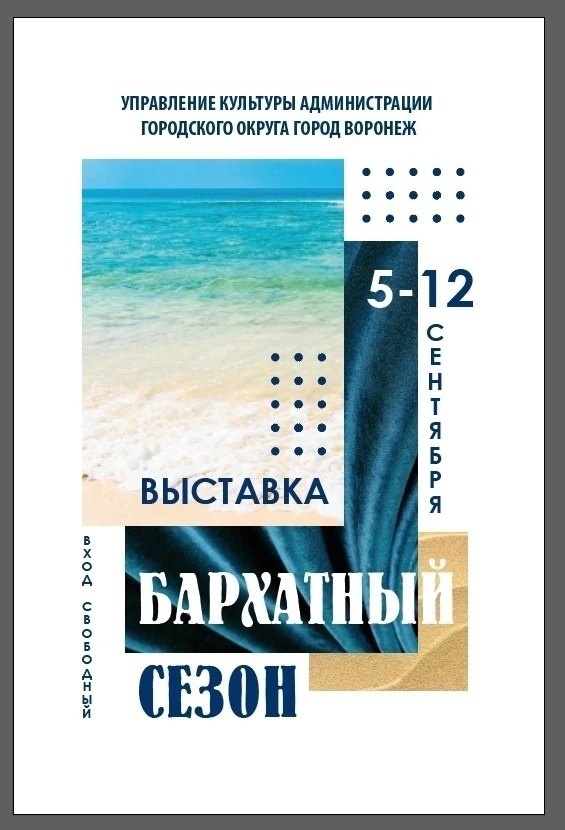 Выставка "Бархатный сезон" Выставка "Бархатный сезон"