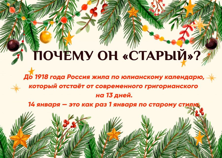 Традиции и обычаи старого Нового года
