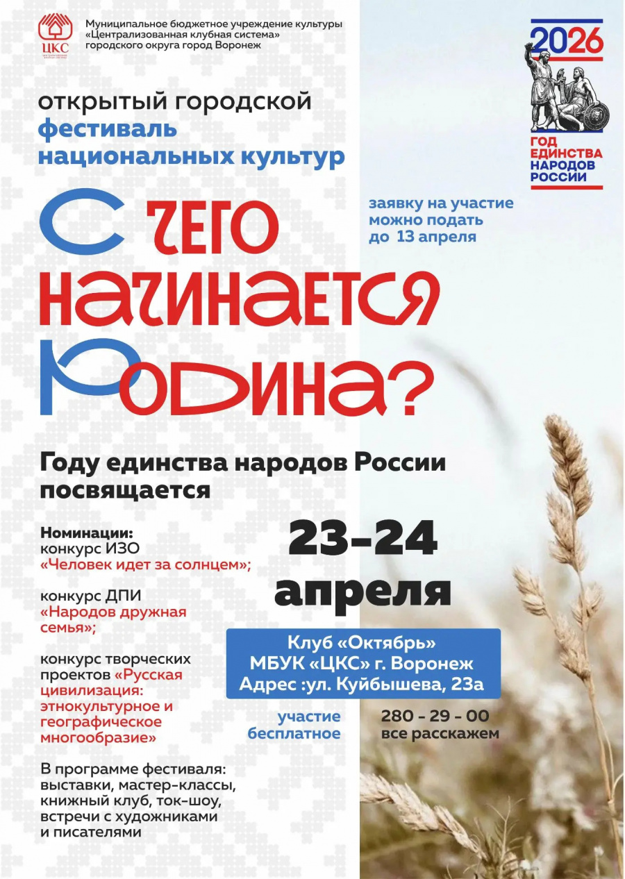 В Воронеже стартует фестиваль, посвященный Году единства народов России