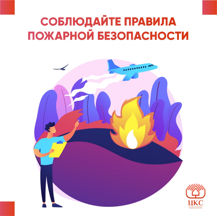 Соблюдайте правила пожарной безопасности Соблюдайте правила пожарной безопасности