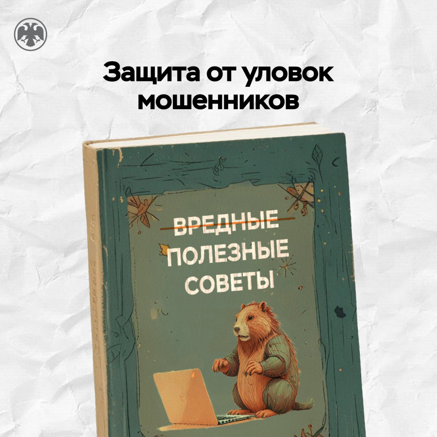 Защита от уловок мошенников: вредные советы 