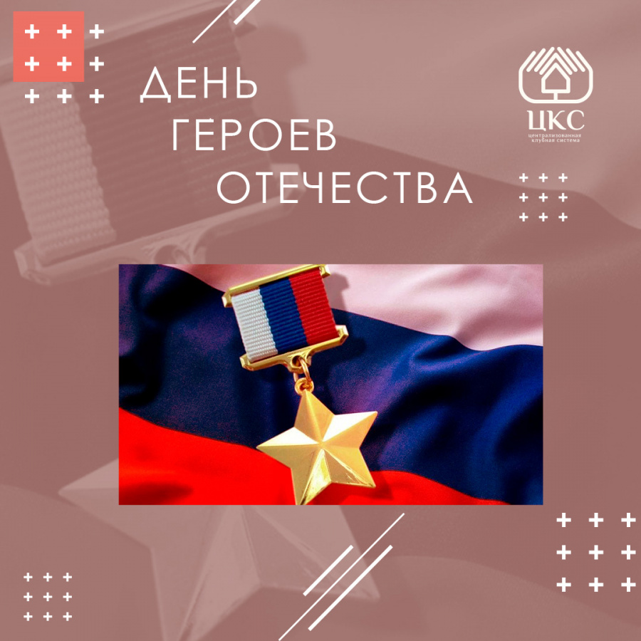 9 декабря - День Героев Отечества 9 декабря - День Героев Отечества