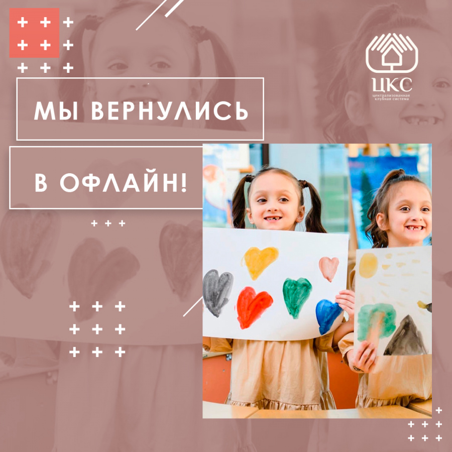 Филиалы Централизованной клубной системы возобновляют работу офлайн! Филиалы Централизованной клубной системы возобновляют работу офлайн!