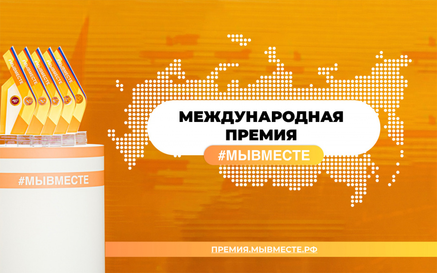 Международная премия #мывместе Международная премия #мывместе