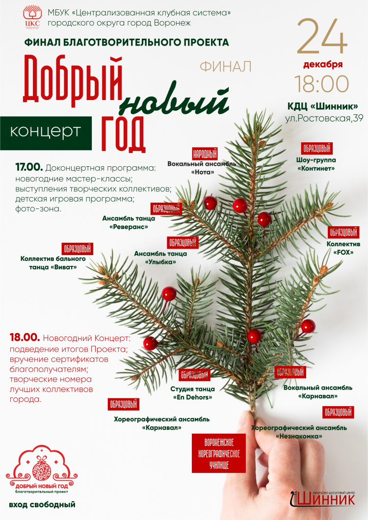 24 декабря. Добрый Новый год. Концерт 24 декабря. Добрый Новый год. Концерт