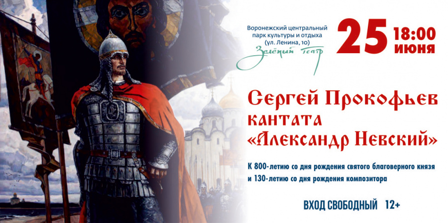 В Воронеже прозвучит кантата Сергея Прокофьева «Александр Невский» В Воронеже прозвучит кантата Сергея Прокофьева «Александр Невский»