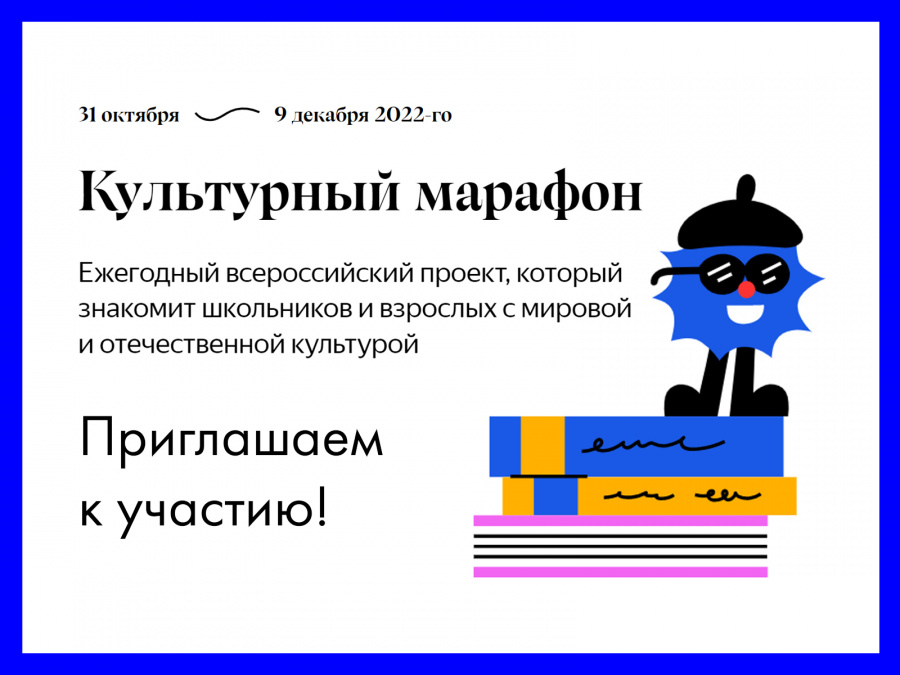Приглашаем на Культурный марафон Приглашаем на Культурный марафон