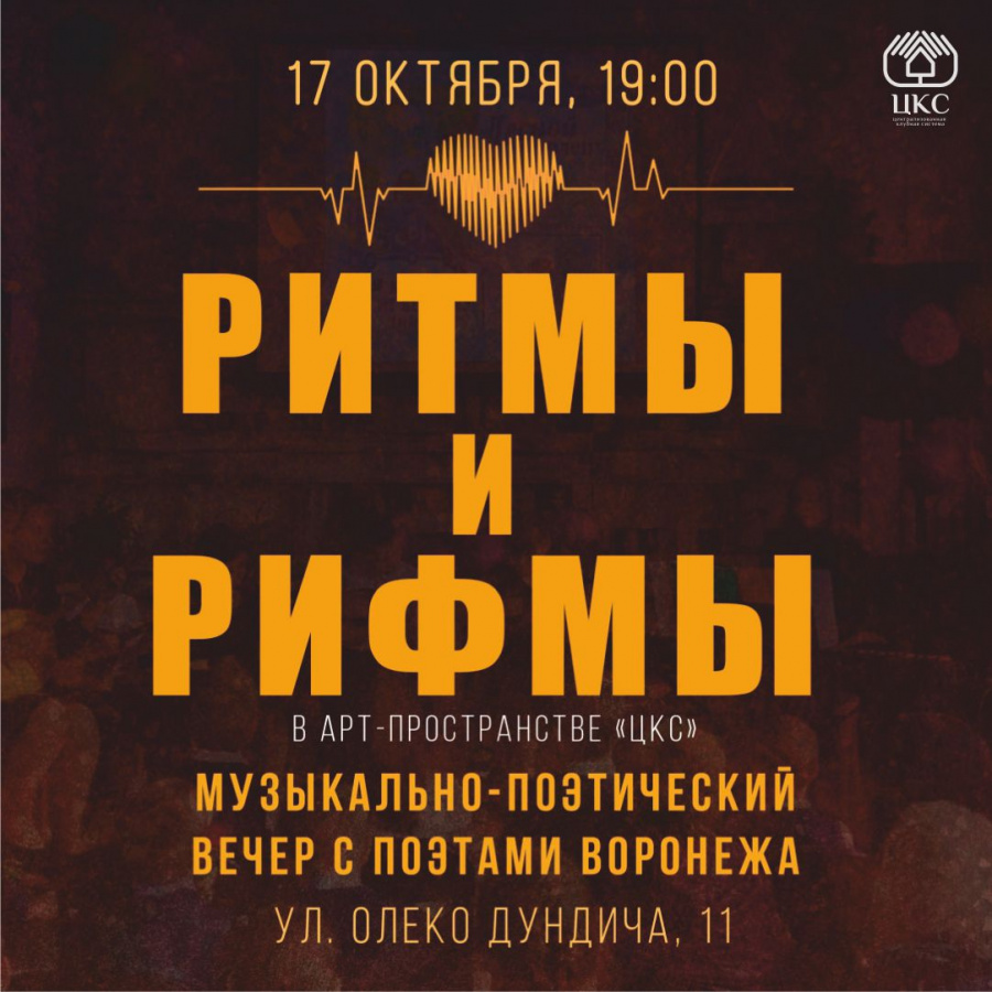 17 октября. "Ритмы и Рифмы" 17 октября. "Ритмы и Рифмы"