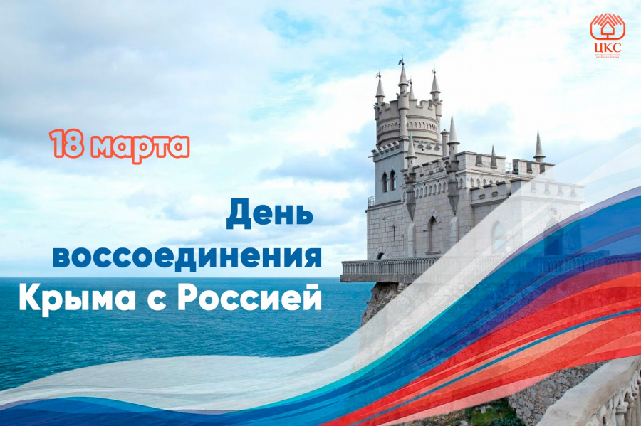 Праздничные мероприятия, посвященные Дню воссоединения Крыма с Россией