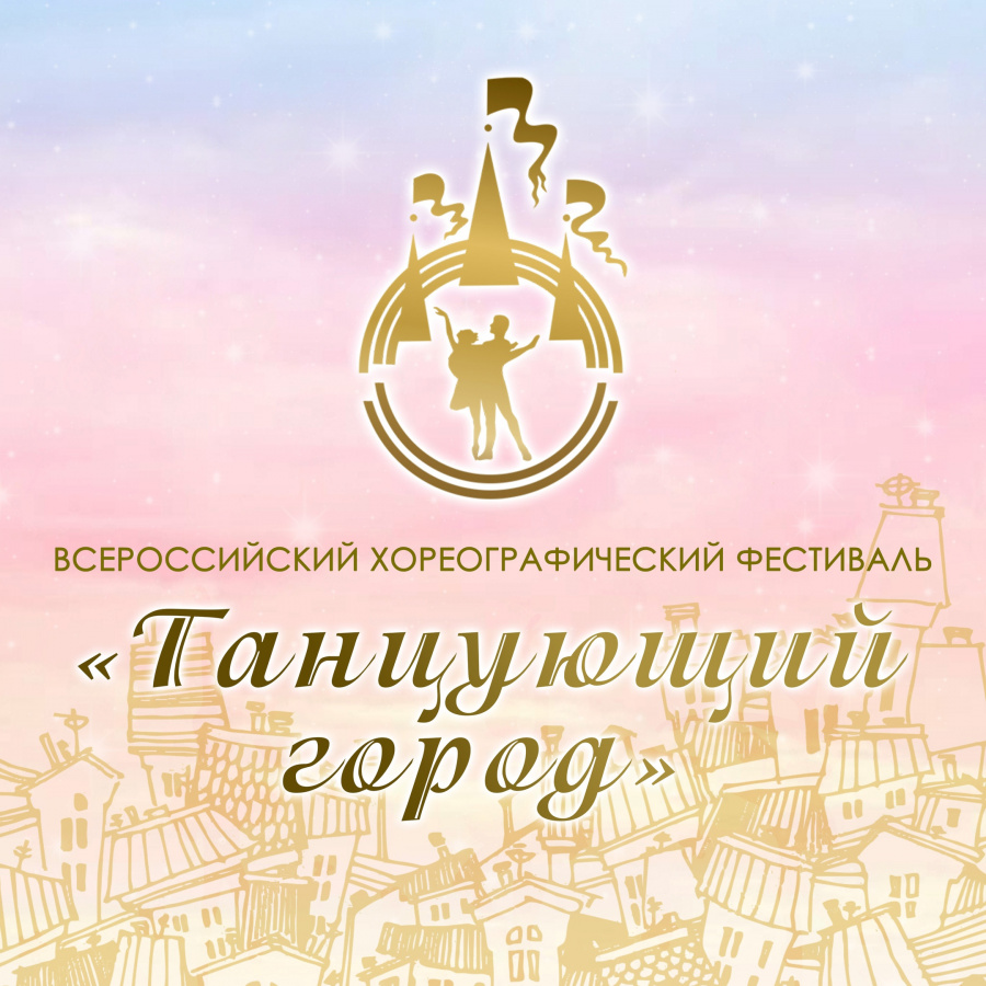 Танцующий город принимает заявки Танцующий город принимает заявки