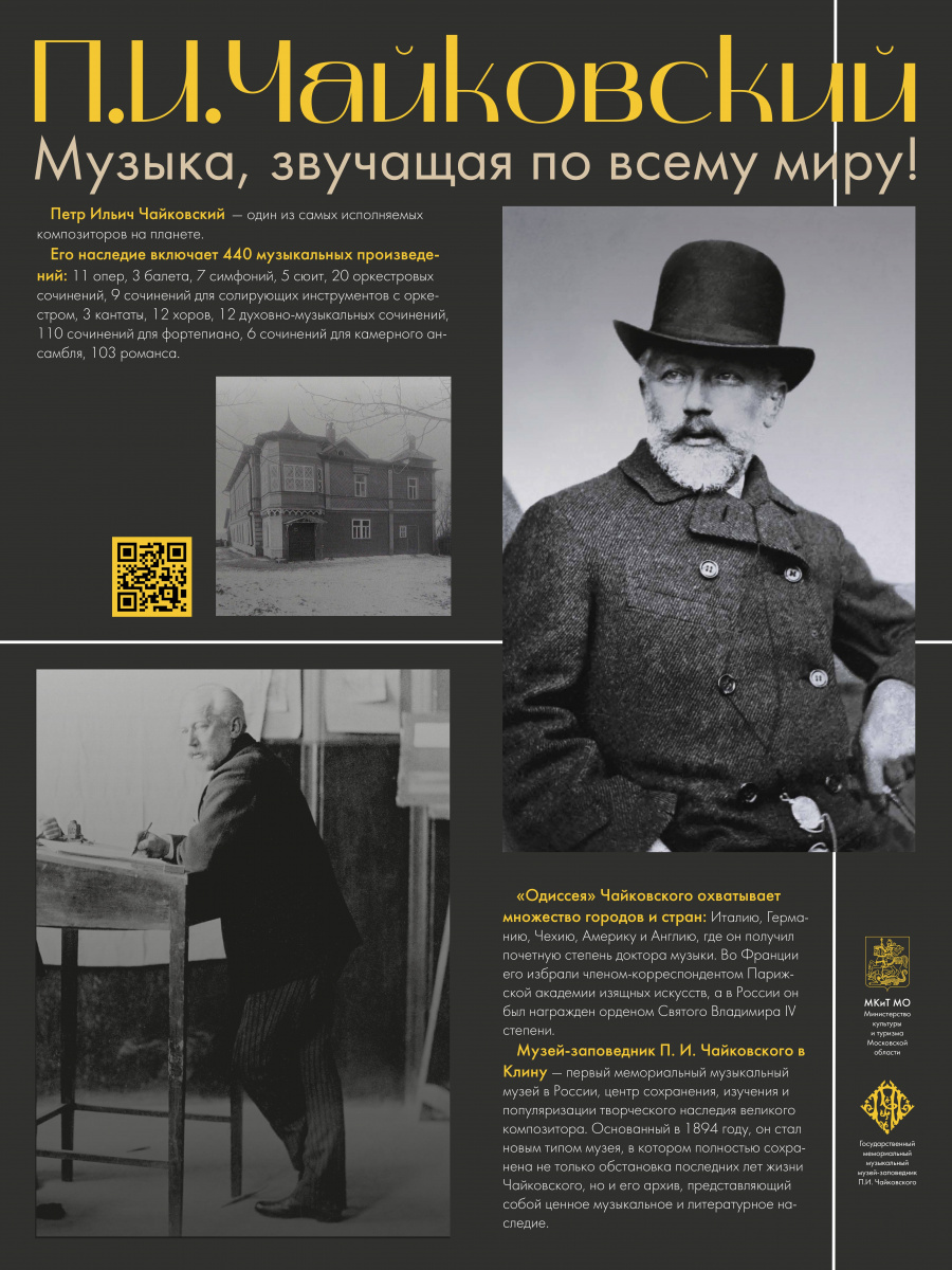В 2025 году мы отмечаем 185-летие со дня рождения П.И. Чайковского