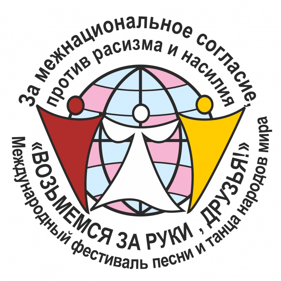 Завершился онлайн-фестиваль "Возьмёмся за руки, друзья!" Завершился онлайн-фестиваль "Возьмёмся за руки, друзья!"