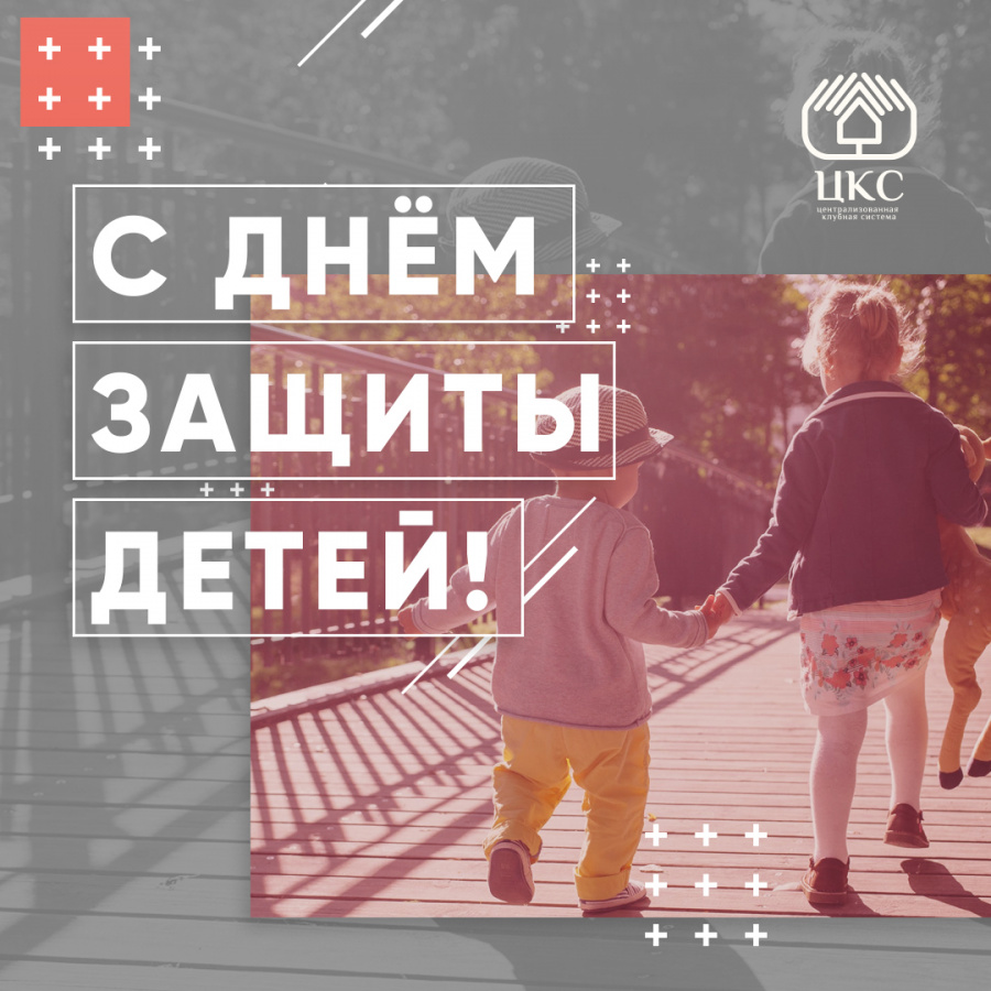 Международный день защиты детей Международный день защиты детей