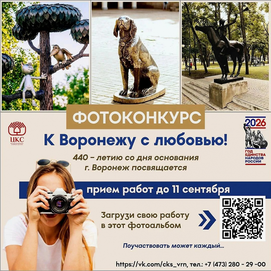 МБУК «ЦКС» приглашает воронежцев принять участие в фотоконкурсе к 440-летию города МБУК «ЦКС» приглашает воронежцев принять участие в фотоконкурсе к 440-летию города