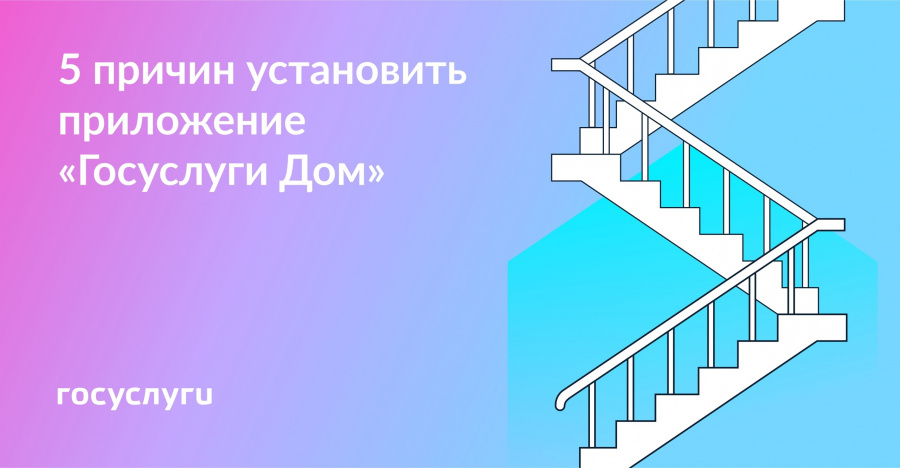 Установите приложение ГосУслуги Дом Установите приложение ГосУслуги Дом