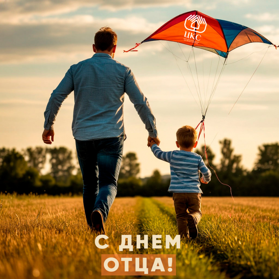 День Отца в филиалах "ЦКС"