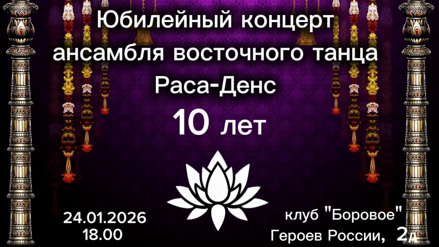 Ансамблю восточного танца "Раса-Денс" 10 лет!