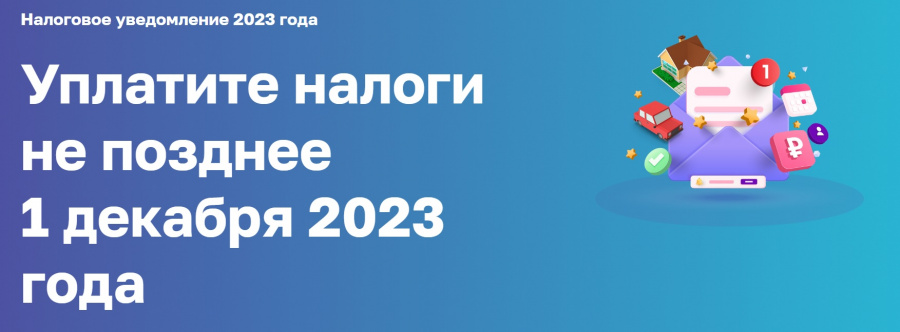 Информация о налоговых уведомлениях на уплату транспортного, земельного налогов и налога на имущество физических лиц