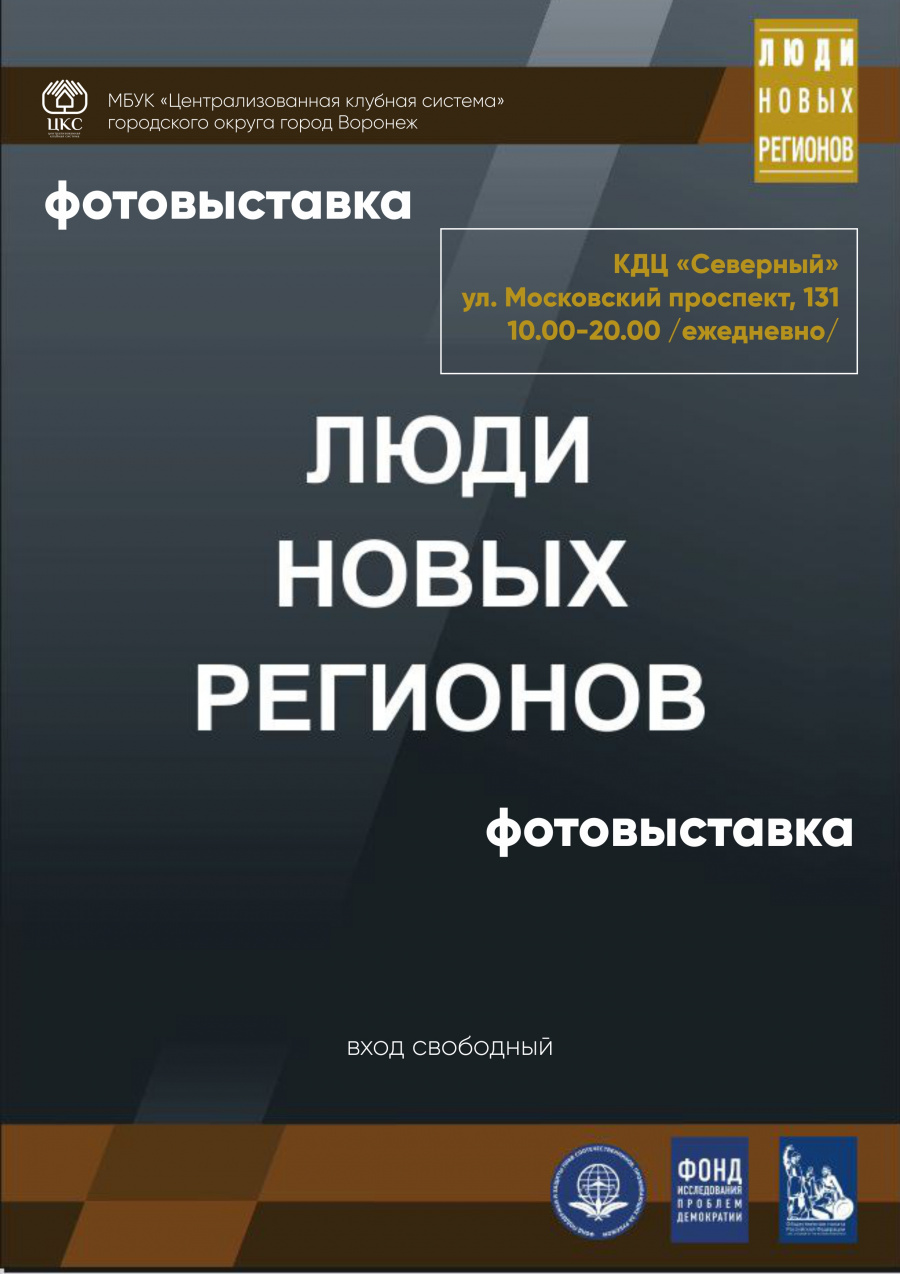 Открылась Фотовыставка "Люди Новых регионов" Открылась Фотовыставка "Люди Новых регионов"