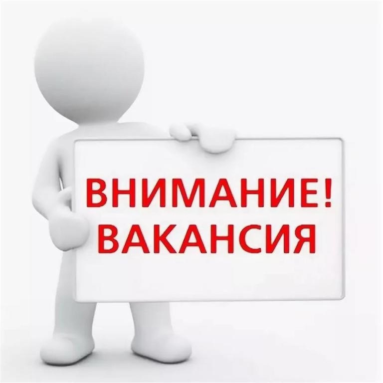 ВНИМАНИЕ! ВАКАНСИЯ! ВНИМАНИЕ! ВАКАНСИЯ!