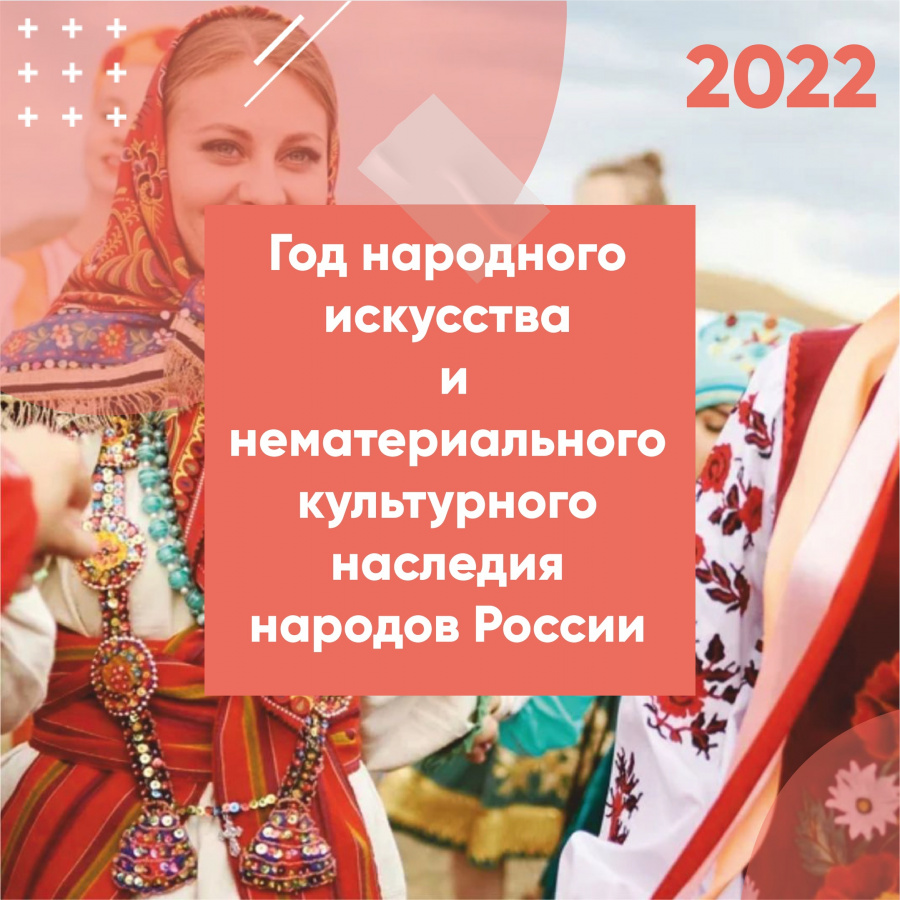 Год народного искусства и нематериального культурного наследия народов России Год народного искусства и нематериального культурного наследия народов России