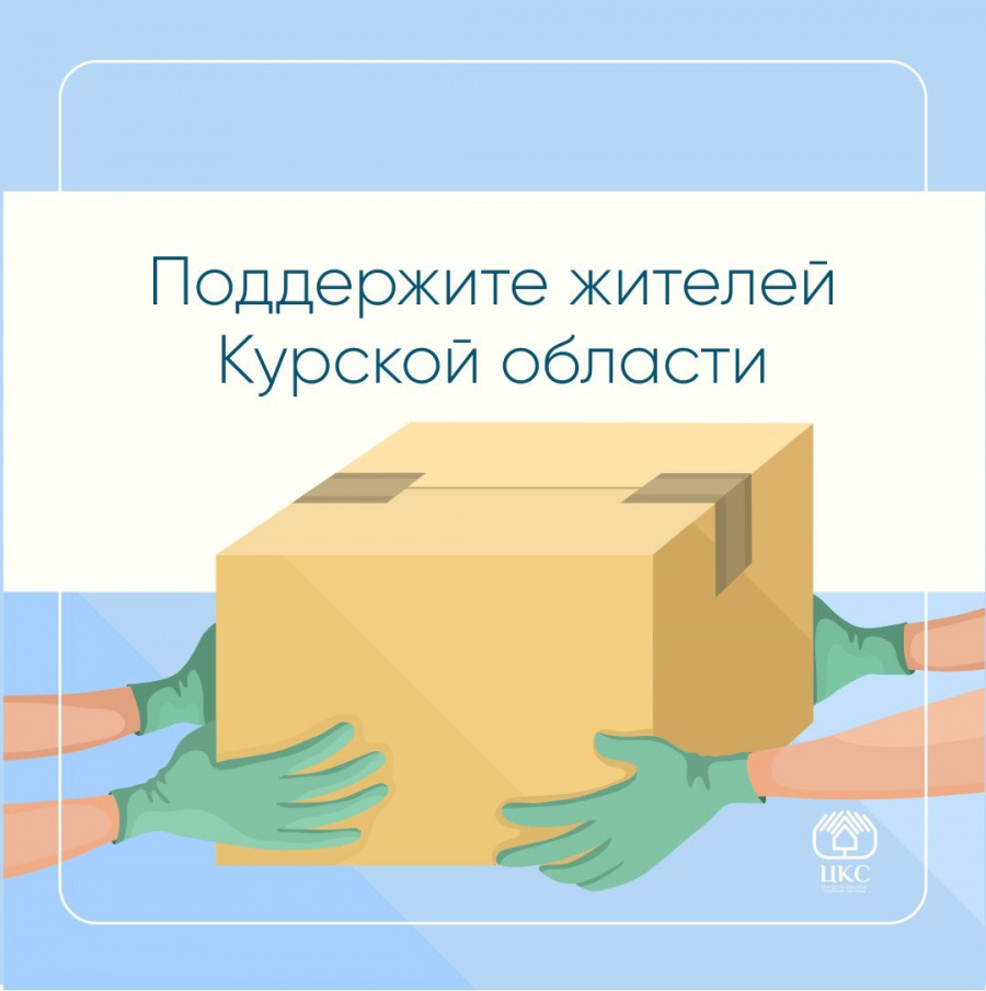 Поддержим Курскую область Поддержим Курскую область