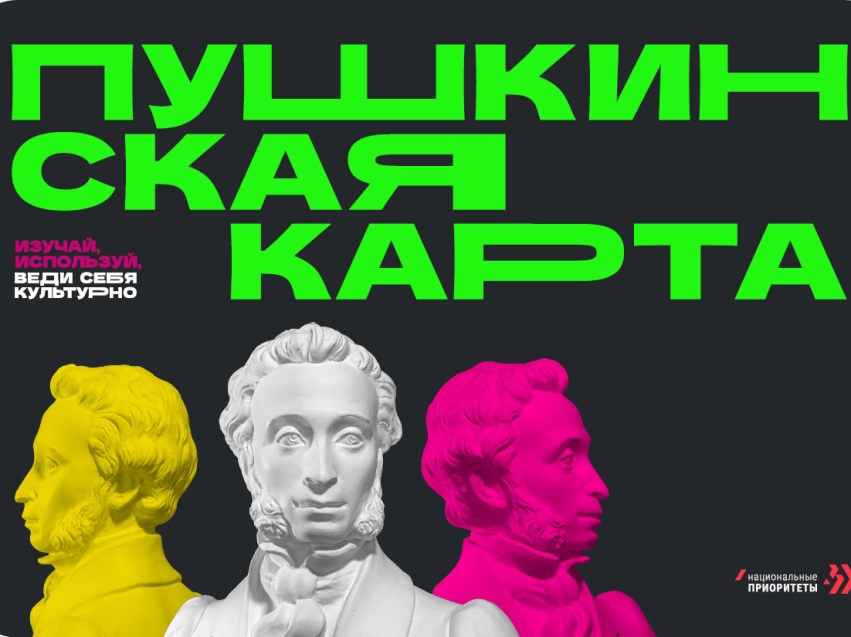 "Пушкинская карта" - как получить? "Пушкинская карта" - как получить?